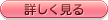 >>詳細を見る